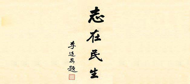 首任院长李廷安--题词