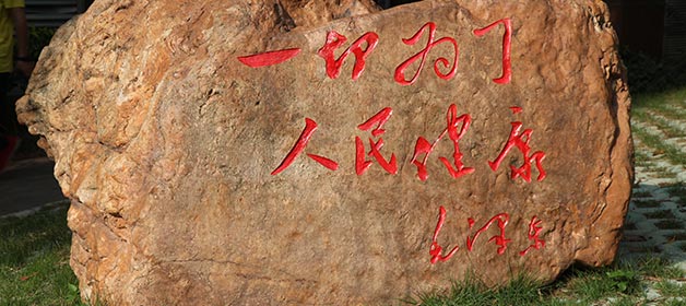 一切为了人民健康