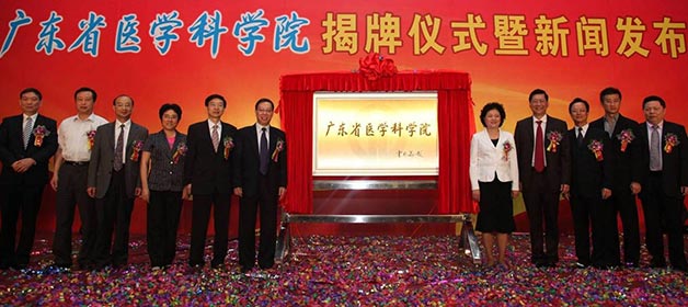 2009年，广东省医学科学院挂牌仪式