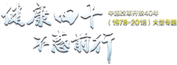 健康40年不惑前行