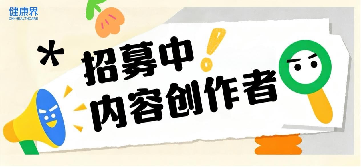 招募中，内容创作者