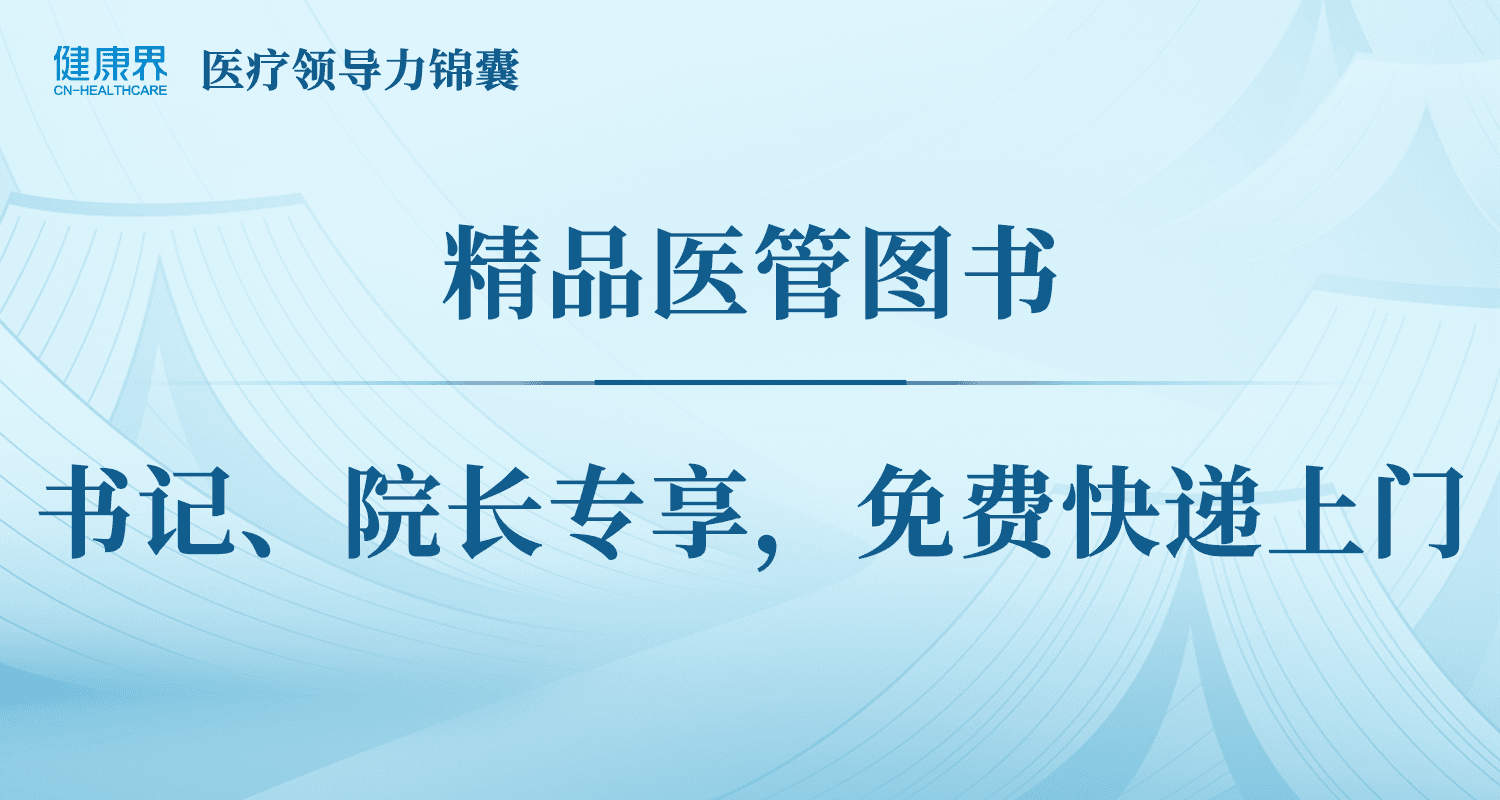 健康界医疗领导力锦囊：精品医管图书，书记、院长专享，免费快递上门