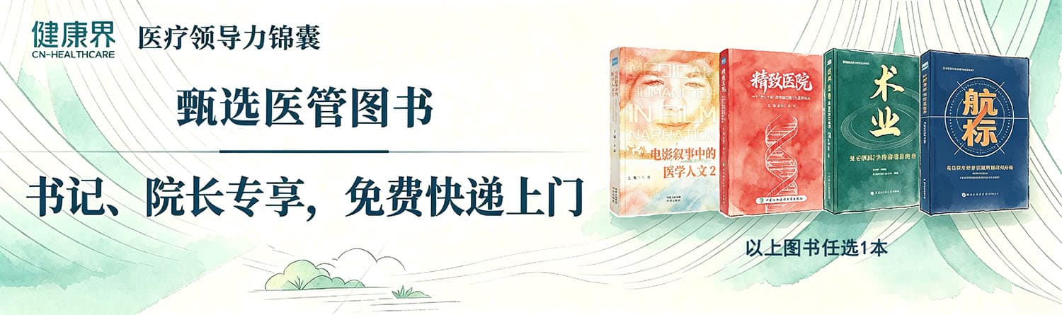 健康界医疗领导力锦囊：精品医管图书，书记、院长专享，免费快递上门