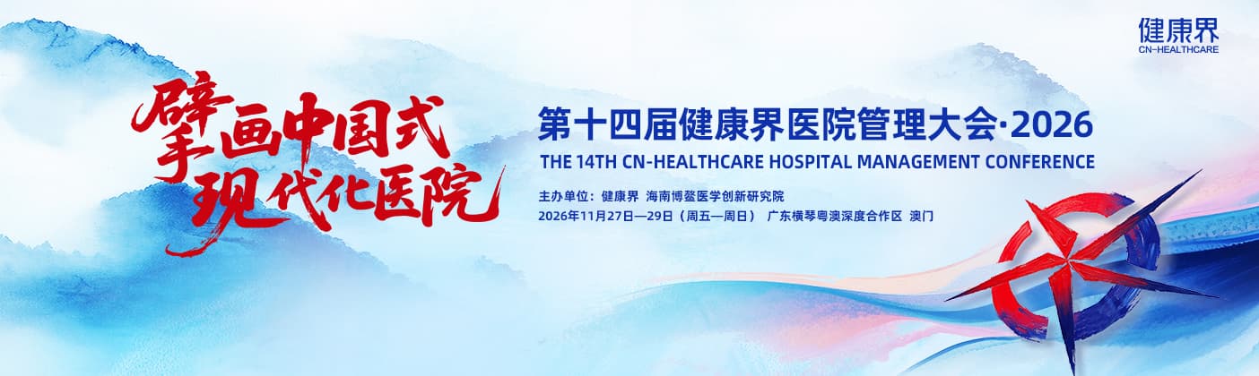 认证即领第十四届健康界医院管理大会·2026门票