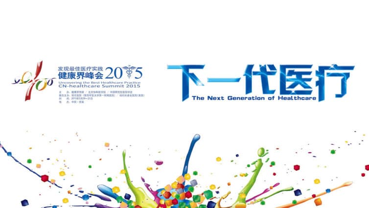 2015健康界峰会封面图