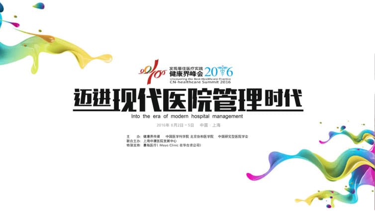 2016健康界峰会封面图
