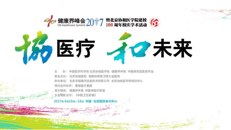 2017健康界峰会封面图