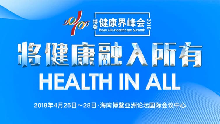 2018健康界峰会封面图