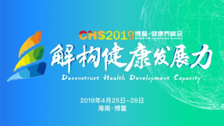2019健康界峰会封面图