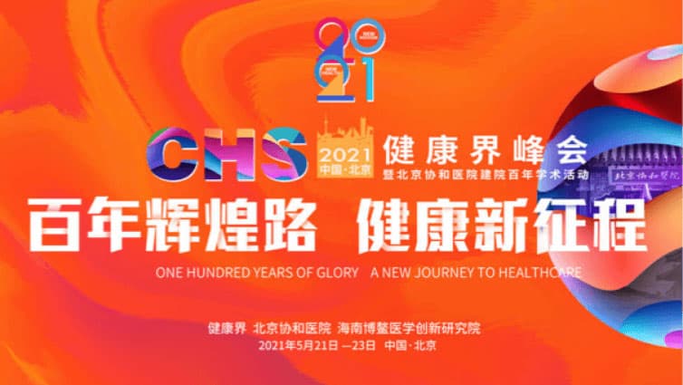2021健康界峰会封面图