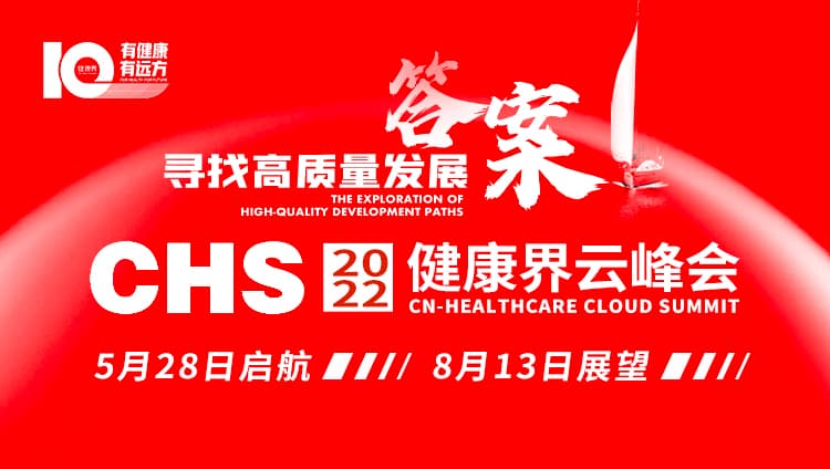 2022中国医院管理年会 & 健康界峰会封面图