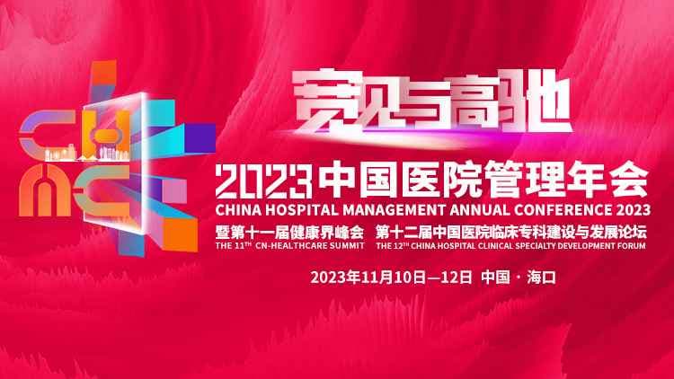 2023中国医院管理年会 & 健康界峰会封面图