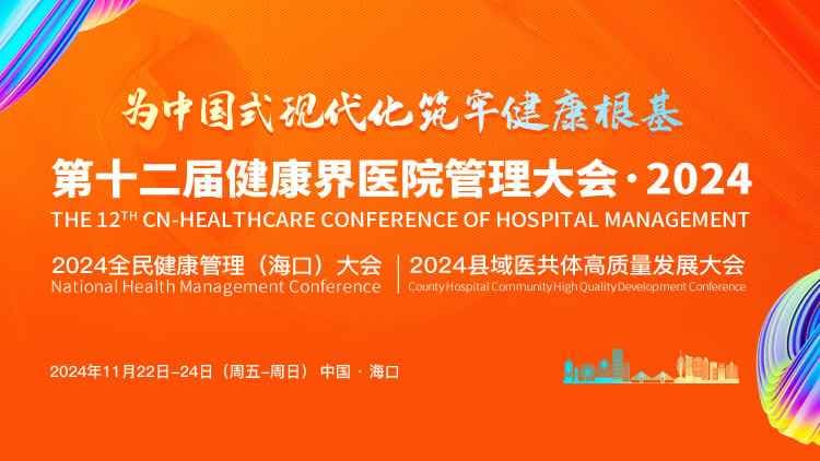 2024健康界医院管理大会封面图