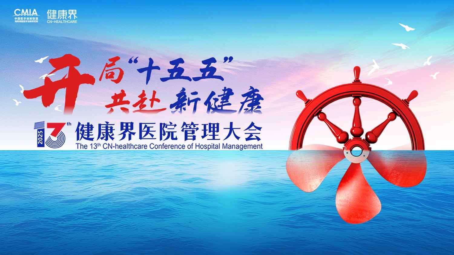 2025健康界医院管理大会封面图