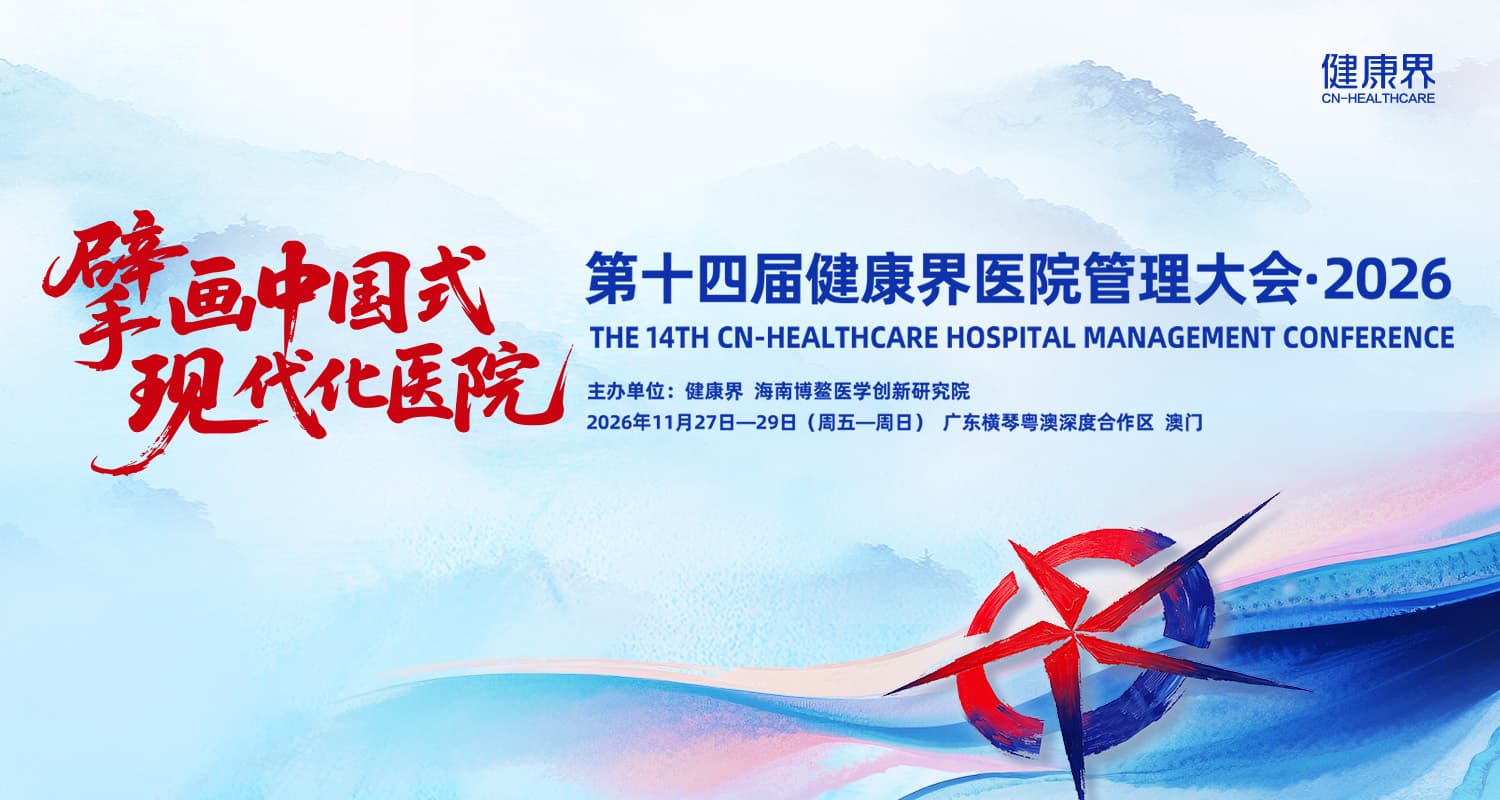 第十四届健康界医院管理大会•2026封面图