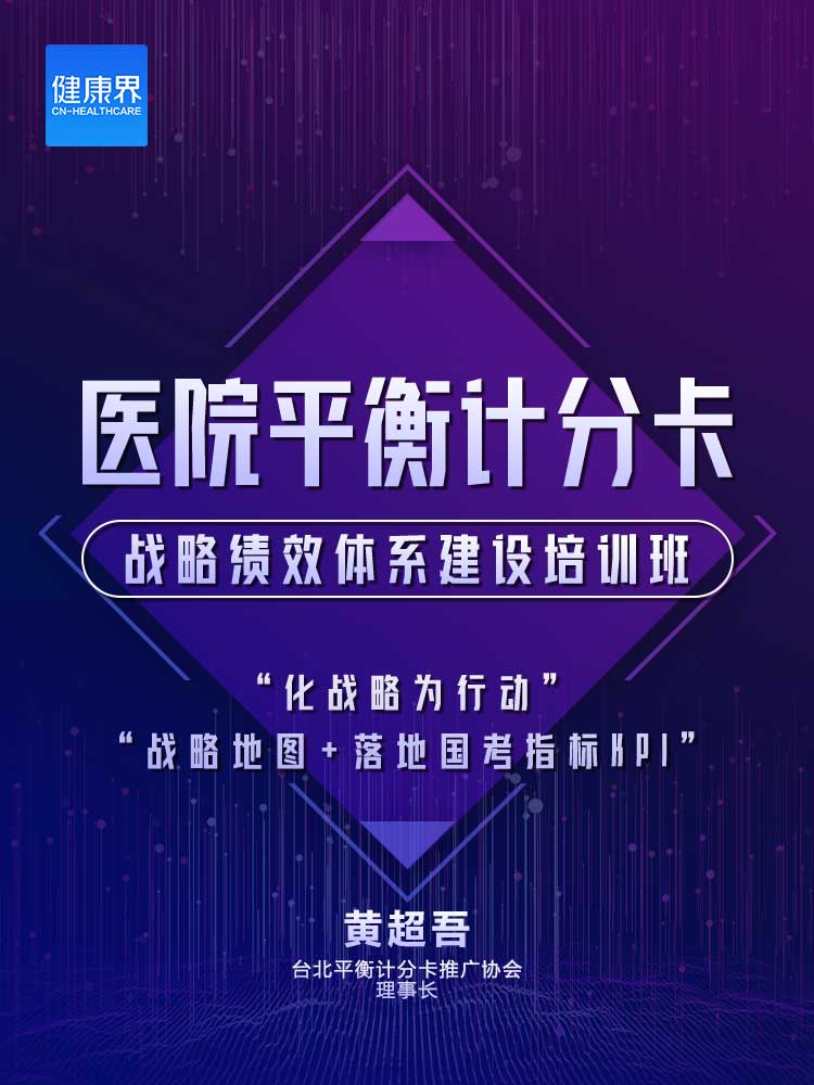 医院平衡计分卡战略管理体系建设培训班