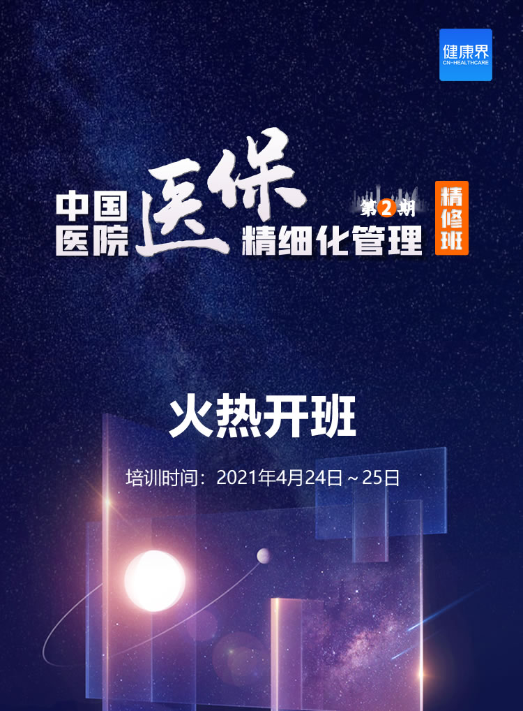 中国医院医保精细化管理精修班