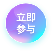 立即参与