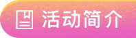活动简介