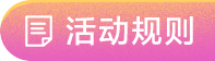 活动规则