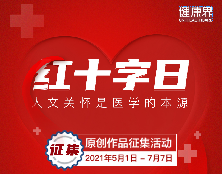 红十字日
